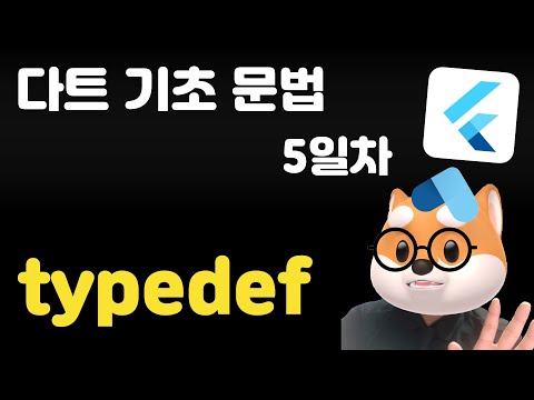 다트 기초 문법 - 5일차 /  typedef