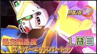 【スパロボ30最高難易度1周目スーパーエキスパート＋攻略】　天使の輪の上で