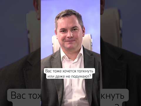 Вас тоже хочется толкнуть или даже не подумают? #кинетика #взаимодействие