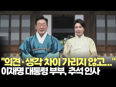 이재명 대통령-김혜경 여사, <strong>추석</strong> 명절 영상 <strong>인사</strong>(2026.9.25) #대통령 #한가위 #명절 #풍요 #순방 #외교 #국정 #<strong>추석</strong> #여야 #협치 #제주방송 #제주뉴