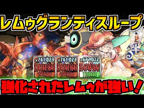 レムゥ×グランディスが無限ループ！強化されたレムゥ×煉獄杏寿郎で裏修羅をサクサク攻略！【パズドラ】