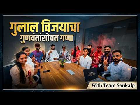 गुलाल विजयाचा गुणवंतांसोबत गप्पा With Team Sankalp