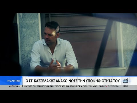 ΣΥΡΙΖΑ: Ο Κασσελάκης ανακοίνωσε την υποψηφιότητά του – “Είμαι ο Στέφανος. Σκέτο"