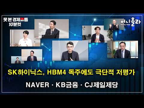 SK하이닉스, HBM4 독주에도 PER 6배 수준...극단적인 저평가 [못 본 경제유튭 10분컷]