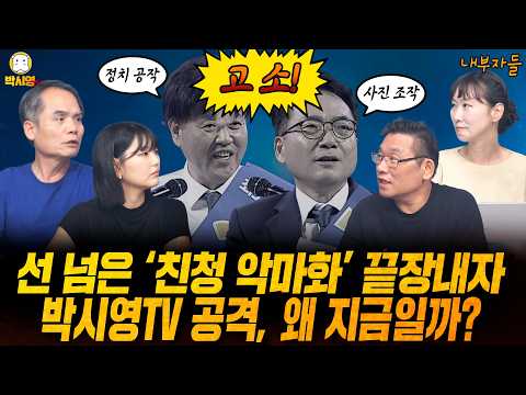 [<strong>내부자들</strong>] 선 넘은 '친청 악마화' 끝장내자 / 박시영TV 공격, 왜 지금일까? (ft. 박규환, 이지은, 이혜연)