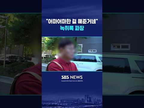 "어마어마한 <strong>걸</strong> 해준 거네?" 녹취 파장 #shorts