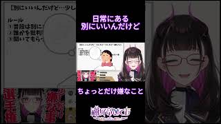 いつもは気にしないけど日常でちょっとだけ嫌なこと #切り抜き #shorts #vtuber #1791