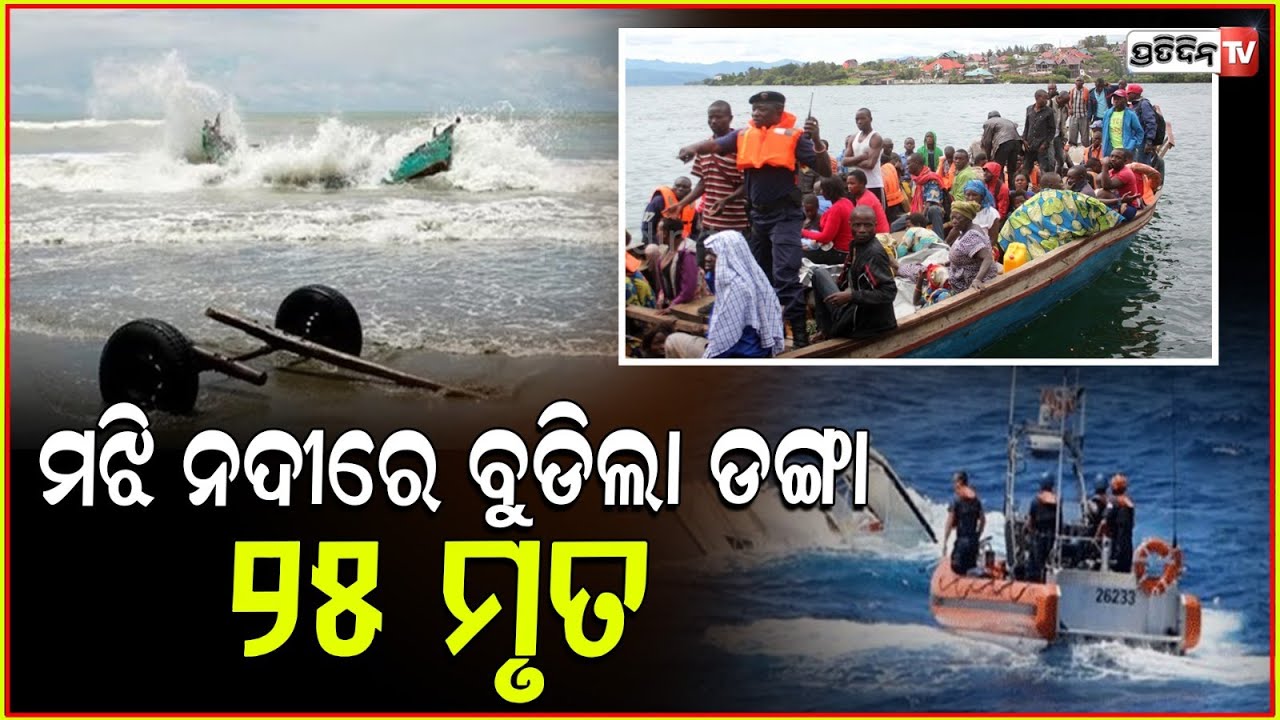 କଙ୍ଗୋରେ ବୋଟ୍ ବୁଡ଼ିରେ ୨୫ ମୃତ! At least 25 killed after an overcrowded boat capsizes in Congo.