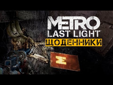 Усі 43 сторінки щоденника METRO LAST LIGHT | Проходження УКРАЇНСЬКОЮ 🇺🇦