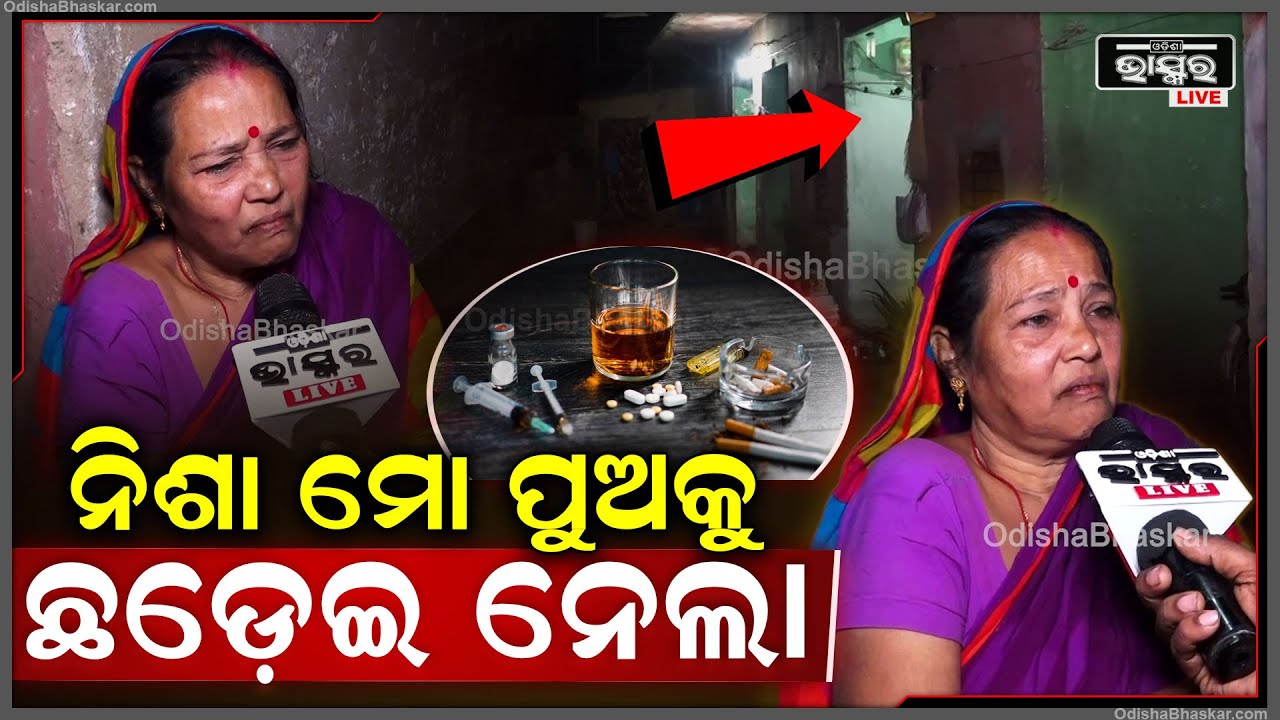 500ଟଙ୍କା ନଦେବାରୁ..ମୋ ପୁଅ ଏମିତି କଲା..18ବର୍ଷ ହେବ ନିଶାରେ ଚୁର ରହୁଥିଲା ହେଲେ ଆଜି...