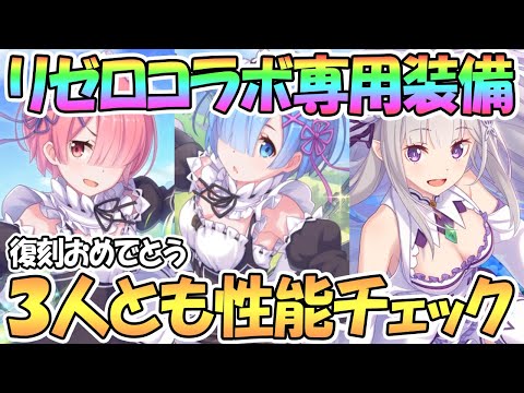 【プリコネR】リゼロコラボ専用装備３人とも性能チェック！復刻ありがとう【レム】【ラム】【エミリア】