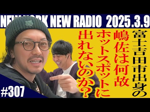 【第307回】ニューヨークのニューラジオ　2025.3.9