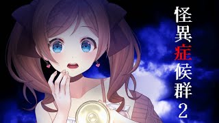 【怪異症候群2】#8 不朽の名作ホラーやってないとは言えない続【 麻倉由衣 / Vtuber 】