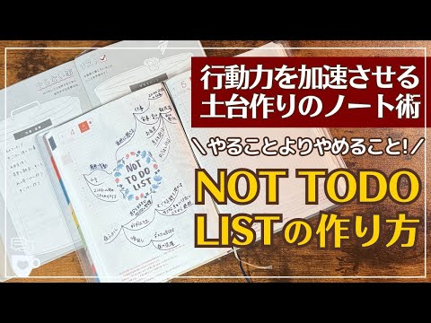 【手帳に書くこと】行動力を加速させる自分に合ったNOT TODO LISTの作り方と効果｜ほぼ日手帳の中身｜2025年手帳｜ハビットトラッカー｜セルフコーチング｜ノート術｜hobonichi