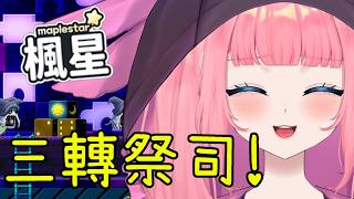 🍁【楓星MapleStar】轉職三轉祭司！67等開練！