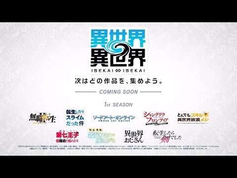 【異世界∞異世界】1st SEASONタイトルラインナップ解禁PV