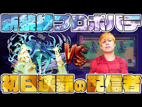 黎絶プロポバテに初日連覇を止められてたまるか【モンスト】【ぎこちゃん】【モンスターストライク】【怪物彈珠】