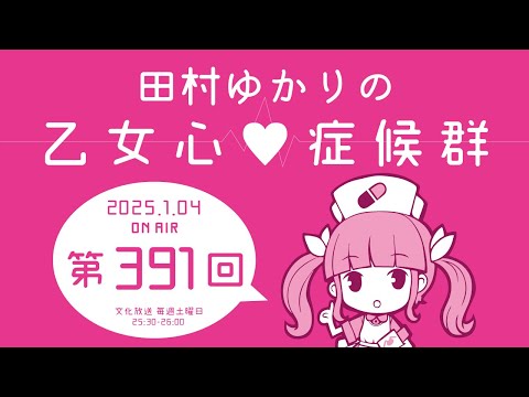 田村ゆかりの乙女心♡症候群 [2025年1月4日OA分アーカイブ]