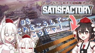 【Satisfactory】文々丸建設社  ＃8【ゆっくり実況】
