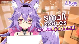 【Small Spaces】จิ้งแมวนักออกแบบ