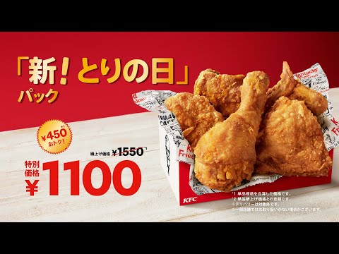 新とりの日パック「とりの日の店内」篇｜KFC