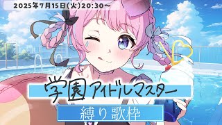 【歌枠】初見さん大歓迎！💎学園アイドルマスター曲縛りで歌います！🩵 Pじゃなくてただのファンですが許せ【#天音なみだ / #Vtuber 】