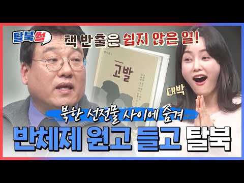 김정은 체제를 폭로한  책『고발』🔥 北 작가 반디의 원고가 국경을 넘은 방법💥| #이만갑 679회