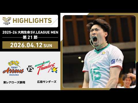【2026/04/12 ハイライト】2025-26 大同生命SV.LEAGUE MEN 第21節 GAME2  東レ静岡 vs 広島TH