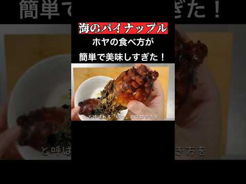 ホヤ(海鞘)の簡単なさばき方・食べ方 #魚 #捌いてみた #料理 #cooking #海鞘 #ホヤ #fish #food #foodshorts #shortvideo