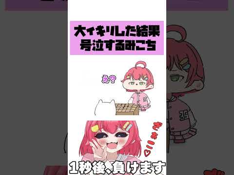 【手描き】勝利を確信して大イキリした結果、1秒後に号泣するやっぱり負けるみこち  #hololive #手描きホロライブ  #切り抜き #shorts
