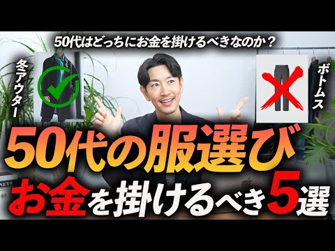 【保存版】50代がお金を掛けるべき服「5選」大人っぽく上品に見せるためのコツをプロが徹底解説します【量より質が大切？】