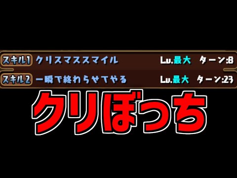 クリスマスですが、スキル名でボケて下さい。【パズドラ】