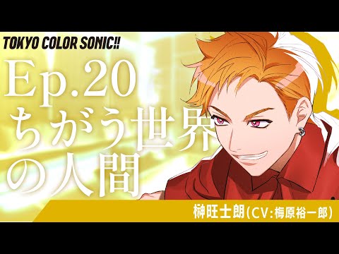 【ボイスドラマ】Ep.20 ちがう世界の人間【カラソニはじ音】
