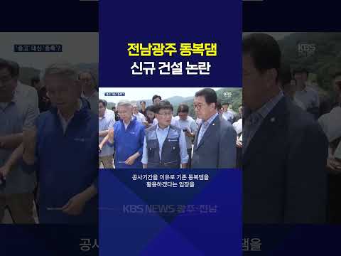 기존 계획 뒤집고…신규 댐 건설 추진 논란 / KBS NEWS7  2026.09.28.