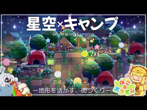 ヤミラミの宝石あつめ💎でキャンプ場を作ったら、星降る夜がロマンチックすぎた。【ぽこあポケモン】