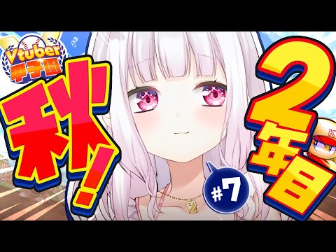 【栄冠ナイン/#Vtuber甲子園2025】にじさんじミーハー女子高⚾💓２年目秋後半【 椎名唯華/にじさんじ】