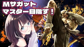 【#ストリートファイター6 】Mサガットやる！マリーザも少しやるかも　#vtuber #スト6