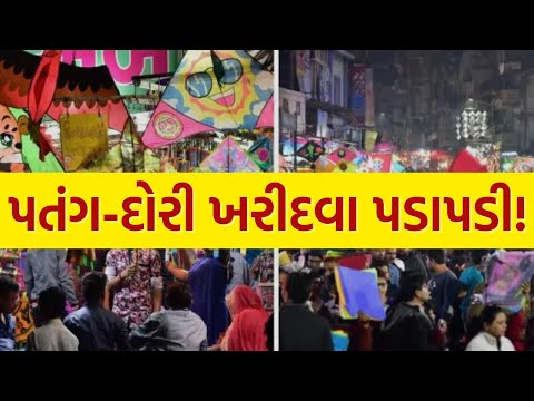 Uttarayan 2026 LIVE | પતંગ ખરીદવા માટે ગુજરાતના બજારોમાં પડાપડી | Makar Sankranti | Kites | Dori
