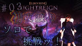 【ELDEN RING NIGHTREIGN（エルデンリング ナイトレイン）】♯03　夜、来たれり。ソロで夜を超えてゆく・・・！！！！！！【