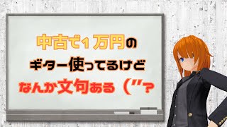【機材紹介】中古で1万円のPE（多分40）だけど練習機としてはそこそこ使えるんだぜ？【AriaProⅡ】