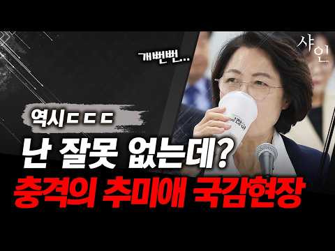 <strong>방금</strong> 추미애의 충격적인 국감발언ㄷㄷㄷ역시 어머니!!