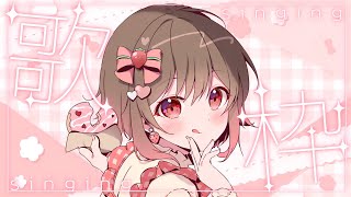 【縦型歌枠／singing stream】カッコいい曲も可愛い曲も！いっぱい歌う！【#めぐすとりーむ/#vsinger  】