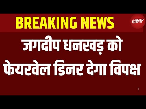 New Vice President Name Updates LIVE: जगदीप धनखड़ को फेयरवेल डिनर देगा विपक्ष | Jagdeep Dhankhar