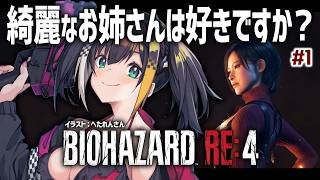 #1【 バイオハザード RE:4 / DLC 】エイダ編をミステリアスに初見プレイしちゃうわよ～ん【 燐夏・ライゼンバイン / VTuber