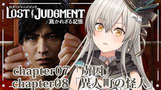 【LOST JUDGMENT：裁かれざる記憶】完全初見！チャプター7「虜囚」・チャプター8「異人町の怪人」【グリゼルダ・フォン・プファンクー
