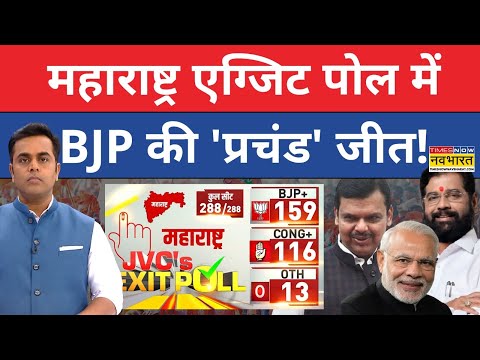 Maharashtra Exit Poll Live : महाराष्ट्र के एग्जिट पोल में BJP की बंपर जीत! | Sushant Sinha