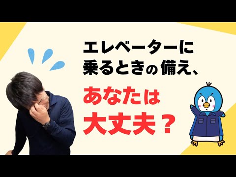 【今日は何の日？】エレベーターと“もしもの備え”【防災の日】