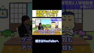経営者は人格が破綻している？#shorts #アントレプレナー#ビジネス #経営者#かめっち