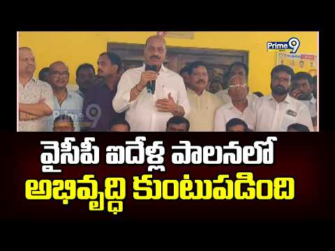 Atchannaidu : వైసీపీ ఐదేళ్ల పాలనలో అభివృద్ధి కుంటుపడింది | Prime9 News