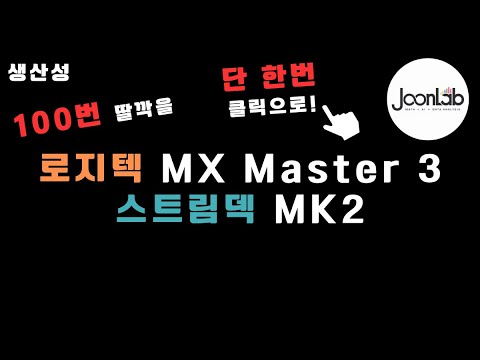 생산성 100배 올려주는 물건 2가지 | 로지텍 마우스 MX Master 3, 스트림덱 MK 2